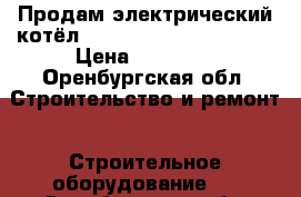 Продам электрический котёл Protherm Gerard 23 MTV › Цена ­ 25 000 - Оренбургская обл. Строительство и ремонт » Строительное оборудование   . Оренбургская обл.